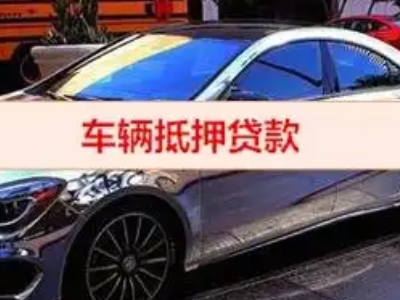 南明汽车抵押借款的额度如何确定？