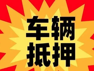 南明汽车抵押贷款利息一般是多少？